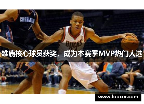 雄鹿核心球员获奖，成为本赛季MVP热门人选