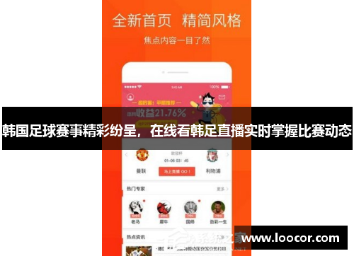 韩国足球赛事精彩纷呈，在线看韩足直播实时掌握比赛动态