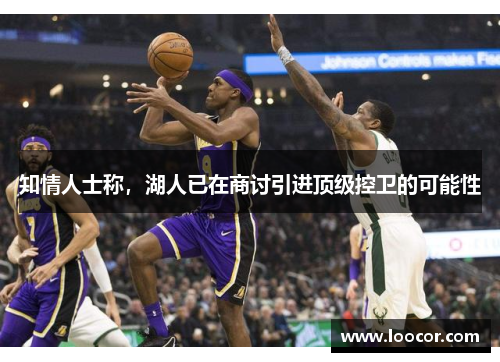知情人士称，湖人已在商讨引进顶级控卫的可能性
