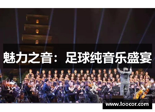 魅力之音：足球纯音乐盛宴