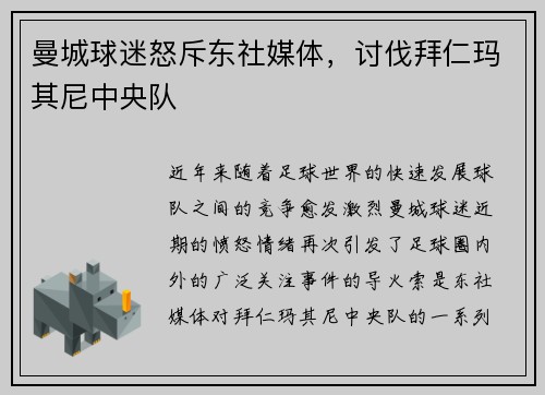 曼城球迷怒斥东社媒体，讨伐拜仁玛其尼中央队
