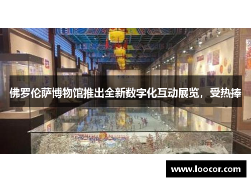 佛罗伦萨博物馆推出全新数字化互动展览，受热捧