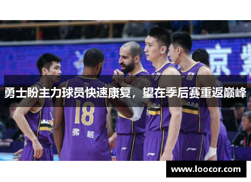 勇士盼主力球员快速康复，望在季后赛重返巅峰