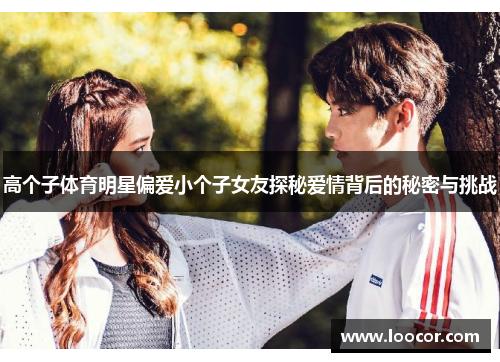 高个子体育明星偏爱小个子女友探秘爱情背后的秘密与挑战