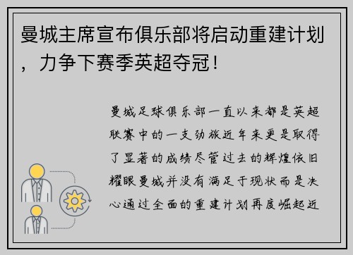 曼城主席宣布俱乐部将启动重建计划，力争下赛季英超夺冠！