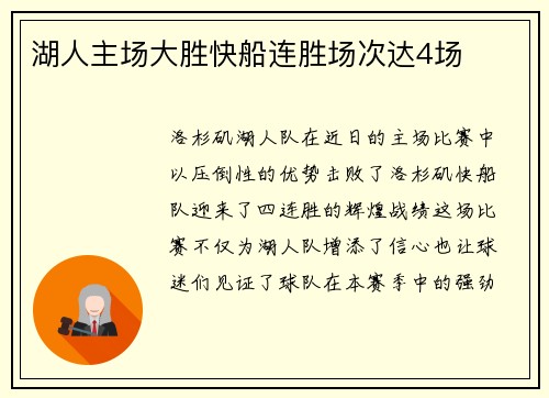 湖人主场大胜快船连胜场次达4场