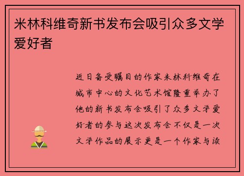 米林科维奇新书发布会吸引众多文学爱好者