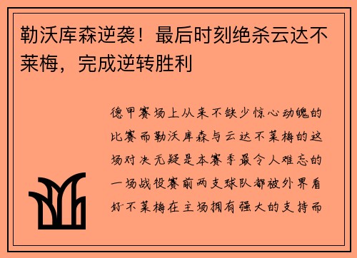 勒沃库森逆袭！最后时刻绝杀云达不莱梅，完成逆转胜利