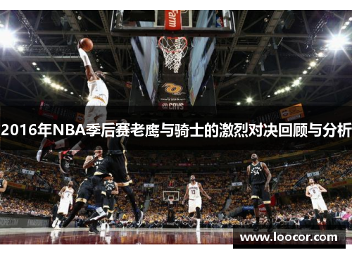 2016年NBA季后赛老鹰与骑士的激烈对决回顾与分析