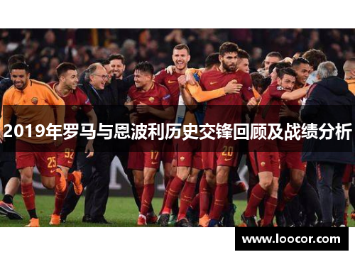 2019年罗马与恩波利历史交锋回顾及战绩分析