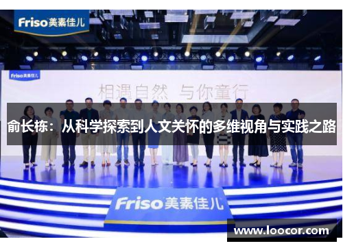俞长栋：从科学探索到人文关怀的多维视角与实践之路