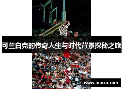 可兰白克的传奇人生与时代背景探秘之旅