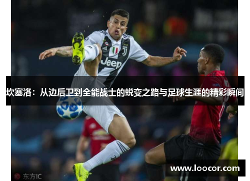 坎塞洛：从边后卫到全能战士的蜕变之路与足球生涯的精彩瞬间