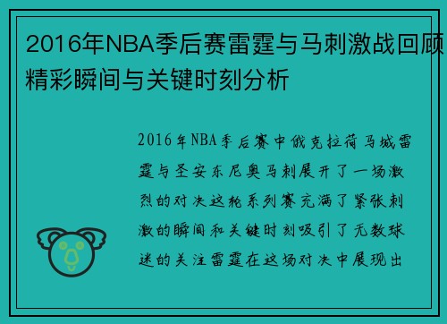 2016年NBA季后赛雷霆与马刺激战回顾精彩瞬间与关键时刻分析