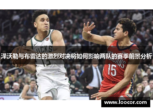 泽沃勒与布雷达的激烈对决将如何影响两队的赛季前景分析