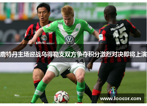 鹿特丹主场迎战乌得勒支双方争夺积分激烈对决即将上演
