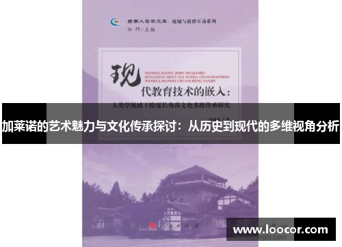 加莱诺的艺术魅力与文化传承探讨：从历史到现代的多维视角分析