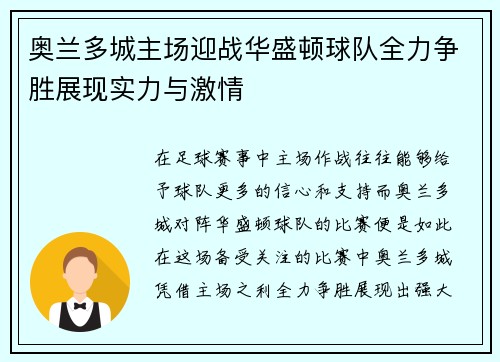 奥兰多城主场迎战华盛顿球队全力争胜展现实力与激情