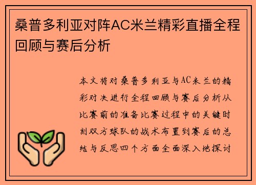 桑普多利亚对阵AC米兰精彩直播全程回顾与赛后分析