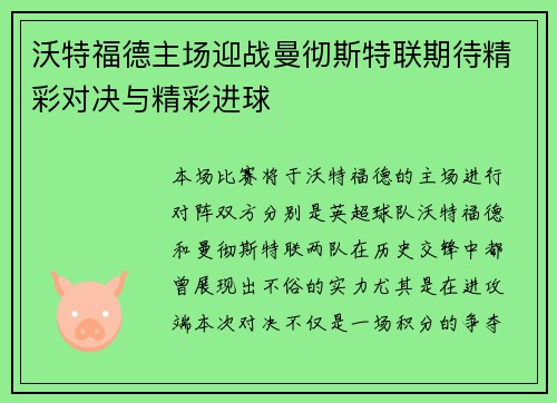 沃特福德主场迎战曼彻斯特联期待精彩对决与精彩进球