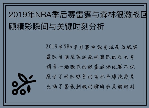 2019年NBA季后赛雷霆与森林狼激战回顾精彩瞬间与关键时刻分析