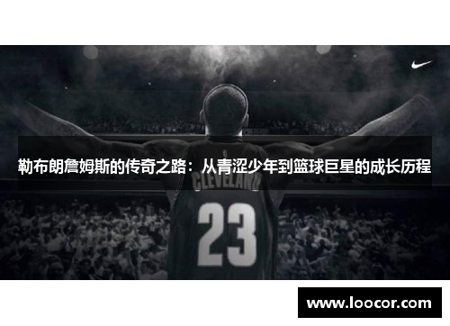 勒布朗詹姆斯的传奇之路：从青涩少年到篮球巨星的成长历程