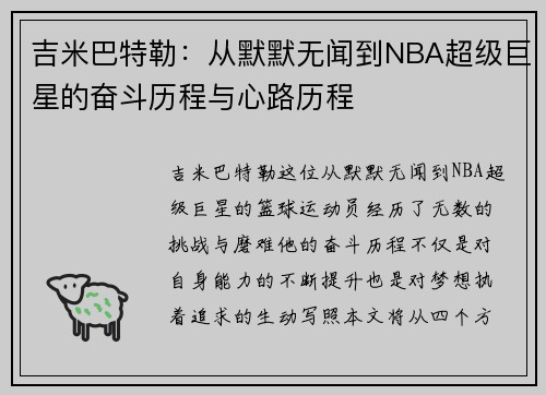 吉米巴特勒：从默默无闻到NBA超级巨星的奋斗历程与心路历程
